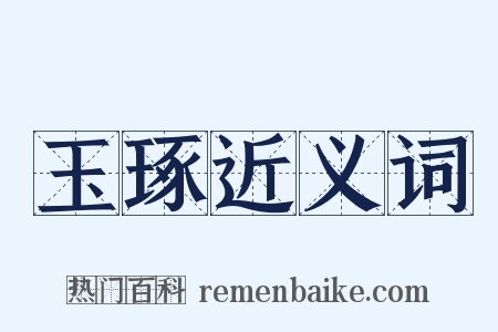 玉琢近义词是什么意思的图片
